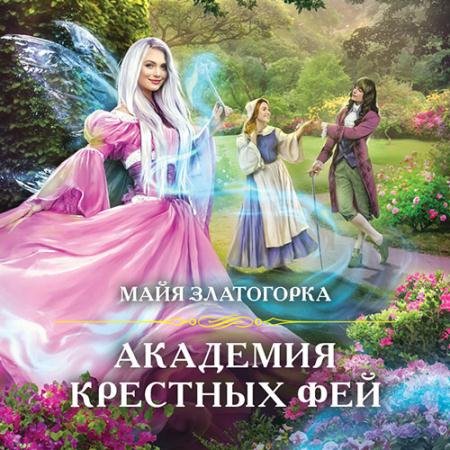 Обложка к Аудиокнига - Академия крестных фей (2021) Златогорка Майя