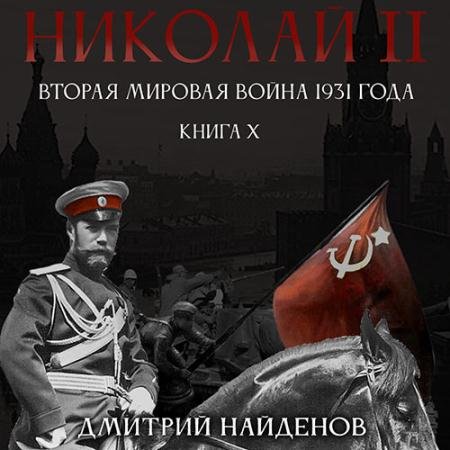 Обложка к Аудиокнига - Николай Второй. Вторая мировая война 1931 года (2022) Найденов Дмитрий