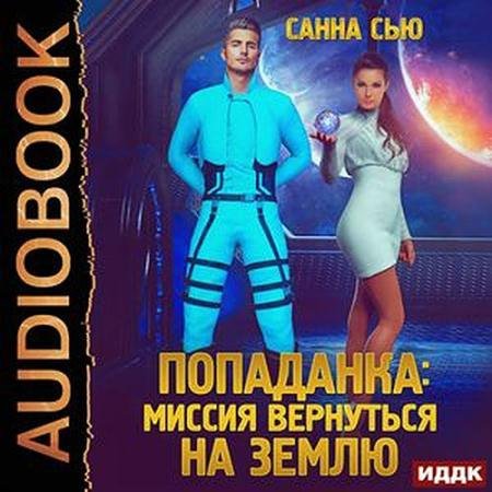 Обложка к Аудиокнига - Попаданка: миссия вернуться на Землю (2023) Сью Санна