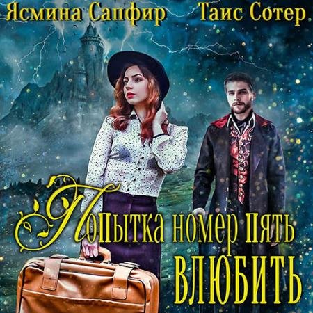 Обложка к Аудиокнига - Попытка номер пять. Убить или влюбить? (2022) Сапфир Ясмина