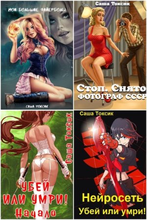 Обложка к Саша Токсик. Сборник 86 книг