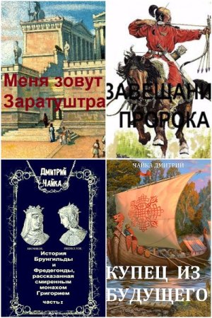 Обложка к Дмитрий Чайка. Сборник 41 книга