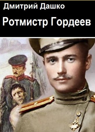 Обложка к Дмитрий Дашко. Цикл (3 книги) - Ротмистр Гордеев