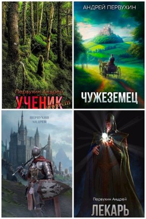 Обложка к Андрей Первухин. Сборник 45 книг