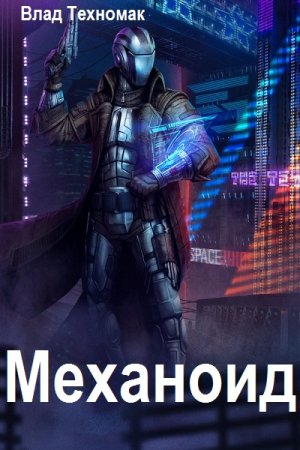 Обложка к Влад Техномак. Цикл (7 книг) - Механоид