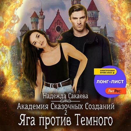 Обложка к Аудиокнига - Академия Сказочных Созданий 2. Яга против Темного (2022) Сакаева Надежда
