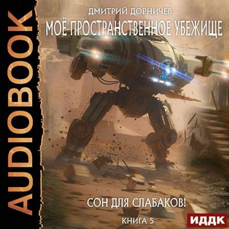 Обложка к Аудиокнига - Сон для слабаков! (2023) Дорничев Дмитрий