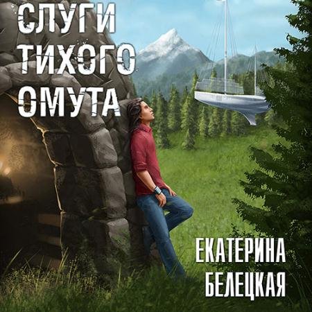Обложка к Аудиокнига - Слуги тихого омута (2023) Белецкая Екатерина