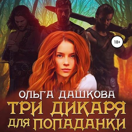 Обложка к Аудиокнига - Три дикаря для попаданки (2022) Дашкова Ольга