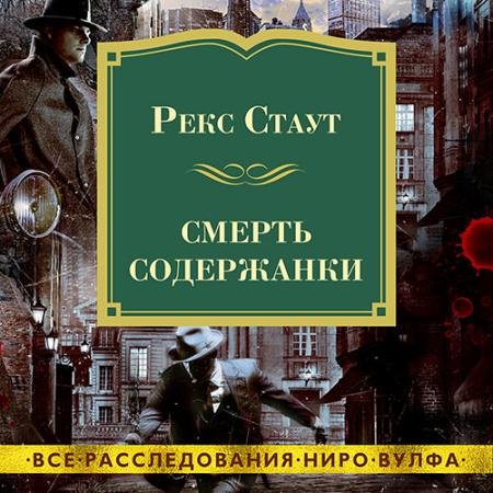 Обложка к Аудиокнига - Смерть содержанки (2023) Стаут Рекс