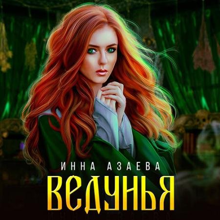 Обложка к Аудиокнига - Ведунья (2023) Азаева Инна
