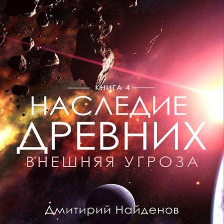Обложка к Аудиокнига - Наследие древних. Внешняя угроза (2022) Найденов Дмитрий