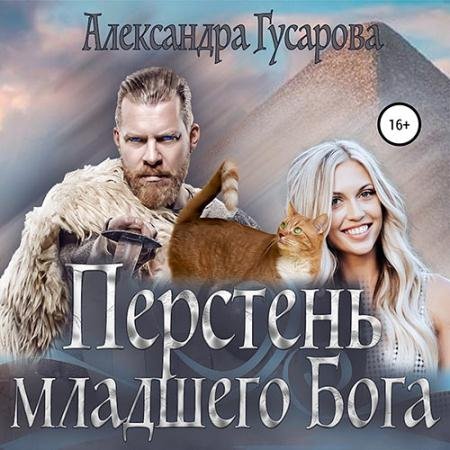 Обложка к Аудиокнига - Перстень младшего бога (2022) Гусарова Александра