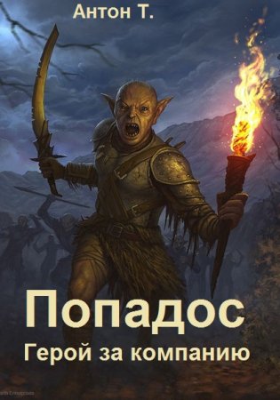 Обложка к Антон Т. Цикл (8 книг) - Попадос. Герой за компанию