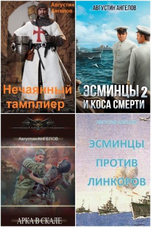 Обложка к Августин Ангелов. Сборник 24 книги