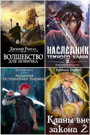 Обложка к Евгений Ренгач. Сборник 35 книг