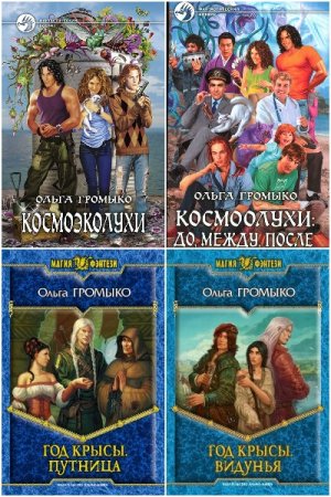Обложка к Ольга Громыко. Сборник книг