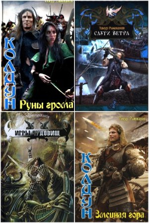 Обложка к Тимур Рымжанов. Сборник 21 книга