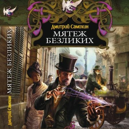 Обложка к Аудиокнига - Мятеж Безликих (2023) Самохин Дмитрий