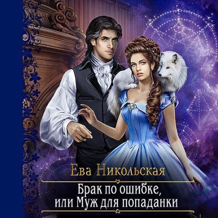 Обложка к Аудиокнига - Брак по ошибке, или Муж для попаданки (2022) Никольская Ева