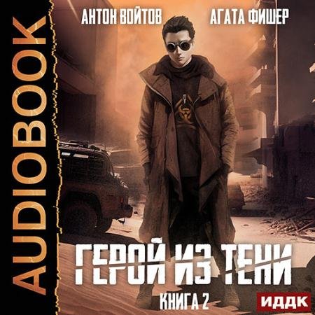 Обложка к Аудиокнига - Герой из тени. Книга 2 (2023) Фишер Агата, Войтов Антон