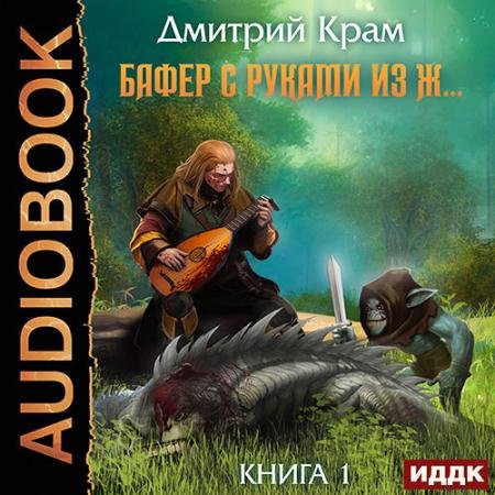 Обложка к Аудиокнига - Бафер с руками из ж… Книга 1 (2023) Крам Дмитрий