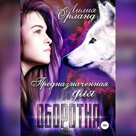 Обложка к Аудиокнига - Предназначенная для оборотня (2022) Орланд Лилия