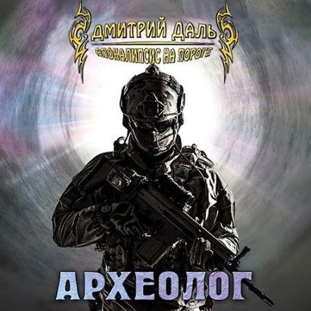 Обложка к Аудиокнига - Археолог (2023) Даль Дмитрий