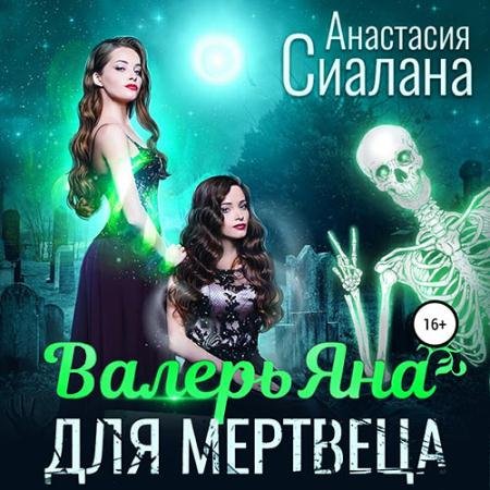 Обложка к Аудиокнига - ВалерьЯна для мертвеца (2023) Сиалана Анастасия