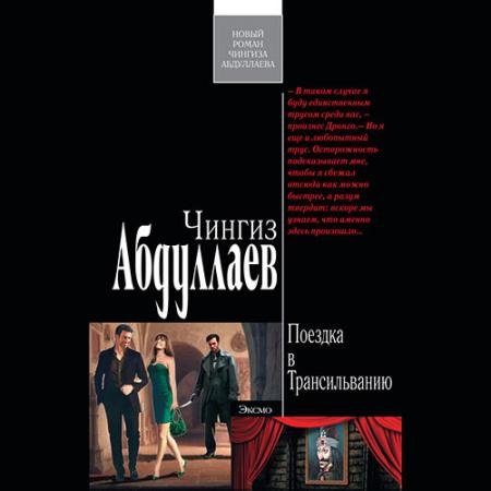 Обложка к Аудиокнига - Поездка в Трансильванию (2023) Абдуллаев Чингиз