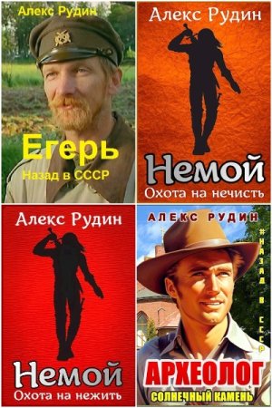 Обложка к Алекс Рудин. Сборник 29 книг