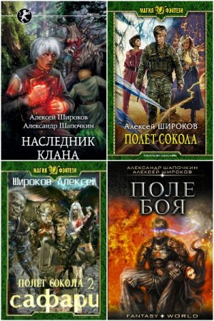 Обложка к Алексей Широков. Сборник 48 книг