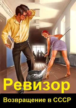 Обложка к А. Шумилин, С. Винтеркей. Цикл (51 книга) - Ревизор: Возвращение в СССР