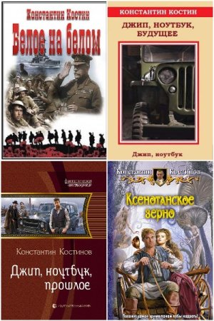 Обложка к К. К. Костин. Сборник 23 книги