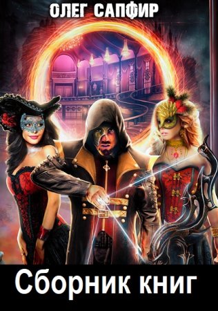 Обложка к Олег Сапфир - Сборник 150 книг