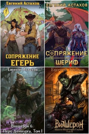 Обложка к Евгений Астахов. Сборник 47 книг