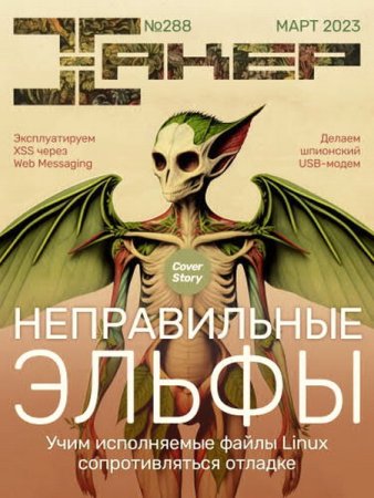 Обложка к Хакер №3 (март 2023)