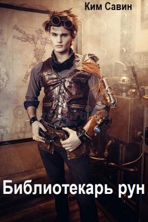 Обложка к Ким Савин. Цикл - Библиотекарь рун
