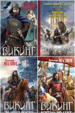 Обложка к Александр Мазин. Цикл (10 книг) - Викинг