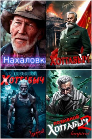 Обложка к lanpirot. Сборник 28 книг