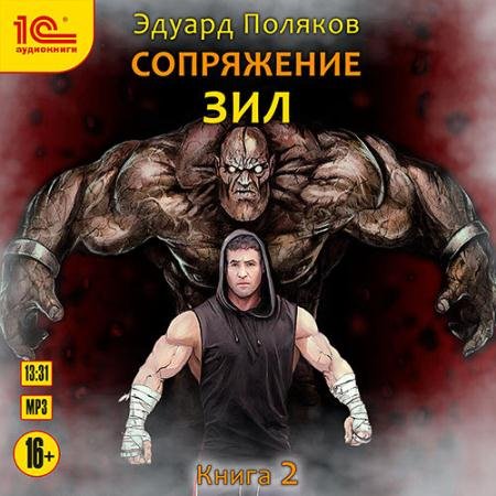 Обложка к Аудиокнига - ЗИЛ. Сопряжение. Книга 2 (2023) Поляков Эдуард