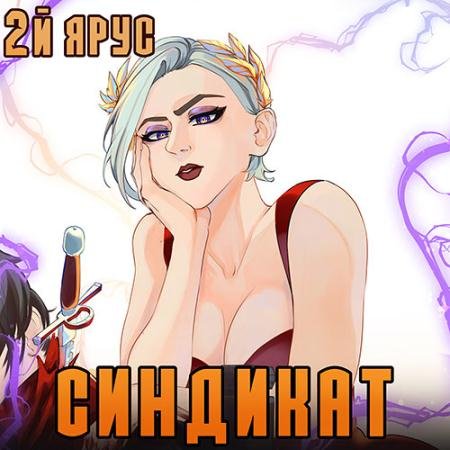 Обложка к Аудиокнига - Синдикат. 2-й ярус (2023) Бор Жорж