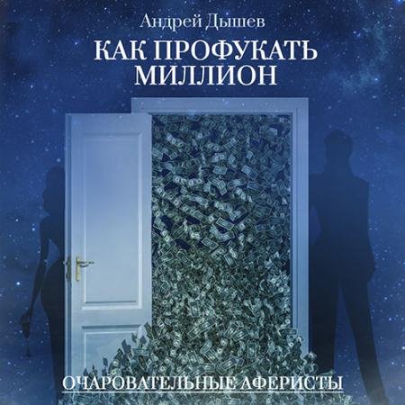 Обложка к Аудиокнига - Как профукать миллион (2023) Дышев Андрей