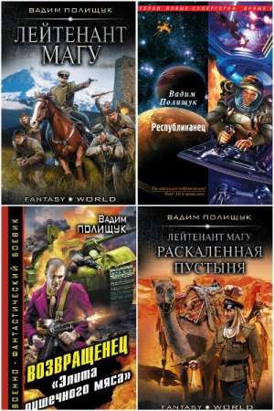 Обложка к Вадим Полищук. Сборник книг