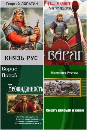 Обложка к Попаданцы в Древнюю Русь. Сборник 437 книг