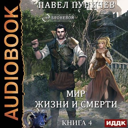 Обложка к Аудиокнига - Мир жизни и смерти. Книга 4 (2023) Пуничев Павел