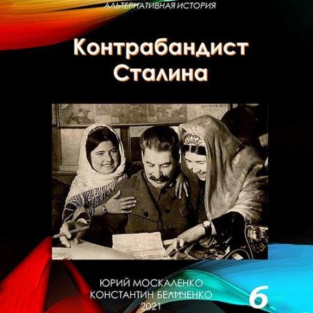 Обложка к Аудиокнига - Контрабандист Сталина. Книга 6 (2023) Москаленко Юрий, Беличенко Константин