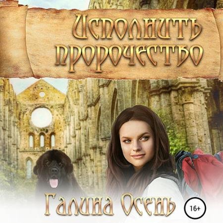 Обложка к Аудиокнига - Исполнить пророчество (2023) Осень Галина