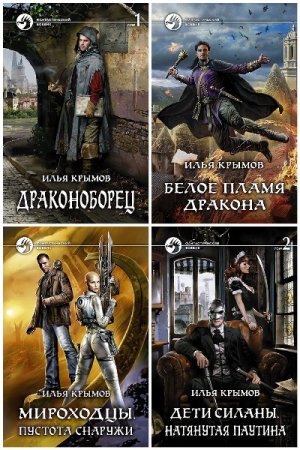 Обложка к Илья Крымов. Сборник книг