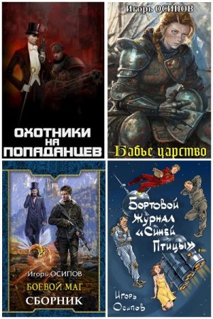 Обложка к Игорь Осипов. Сборник 29 книг